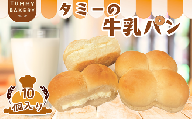 北八ヶ岳山麓の美味しい水と国産小麦で作る、信州ご当地パン『タミーの牛乳パン』10個セット［TB-103］