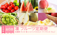 [先行予約]凛 フルーツ 定期便 全6回 さくらんぼ 佐藤錦 スイカ ピノガール もも おまかせ ぶどう シャインマスカット ラ・フランス りんご サンふじ 果物 2026年産春始まり 山形県産 mm-ft6ri-a