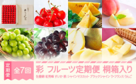 [先行予約]彩 フルーツ 定期便 全7回 さくらんぼ 佐藤錦 紅秀峰 すいか スイカ もも 白桃 ぶどう シャインマスカット ブラックシャインマスカット ラ・フランス りんご サンふじ 特秀 桐箱 ギフト 果物 2026年産春始まり 山形県産 mm-ft7ir-a