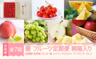 [先行予約]碧 フルーツ 定期便 全7回 さくらんぼ 佐藤錦 紅秀峰 すいか スイカ もも 白桃 ぶどう シャインマスカット ラ・フランス りんご サンふじ 特秀 桐箱 ギフト 果物 2026年産春始まり 山形県産 mm-ft7xx-a