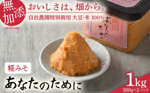 【麹味噌 あなたのために 1kg】 味噌 米 みそ 仙台味噌 麹味噌 あなたのために セット 国産 食べ比べ 食べくらべ 米味噌 糀 ミソ 米みそ 味噌汁 みそ汁 味噌漬け 和食 健康 調味料 徳用 腸活 発酵食品 [ 今野醸造 宮城県 加美町 ]