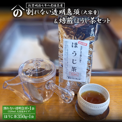 K2620 【創業明治七年 老舗茶屋謹製】 割れない 透明 大急須 520ml & 焙煎ほうじ茶 350g×1袋 セット 大容量 2232033 - 茨城県境町