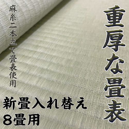 新調入れ替え 8畳間 畳替え 熊本県産麻糸二本立て畳表使用:D180-002 2232035 - 佐賀県佐賀市