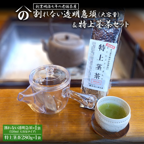 K2621 【創業明治七年 老舗茶屋謹製】 割れない 透明 大急須 520ml & 特上茎茶 280g×1袋 セット 大容量 2232039 - 茨城県境町