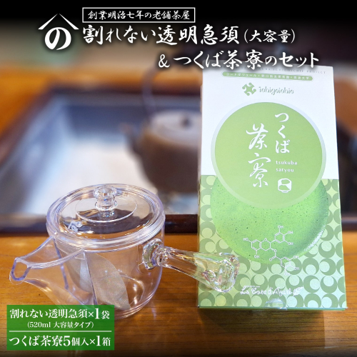 K2622 【創業明治七年 老舗茶屋謹製】 割れない 透明 大急須 520ml & つくば茶寮 5個入り×1箱 セット 大容量 2232040 - 茨城県境町