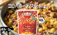 沖縄ホーメル コンビーフハッシュ 63g 1パック 牛肉 じゃがいも カレー チャンプルー アレンジ レトルト 惣菜 レンチン おかず 弁当 沖縄料理 長期保存 非常食 常備食 沖縄ホーメル