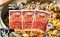 沖縄ホーメル コンビーフハッシュ 63g　3パック　　牛肉 じゃがいも カレー チャンプルー アレンジ レトルト 惣菜 レンチン おかず 弁当 沖縄料理 長期保存 非常食 常備食 沖縄ホーメル