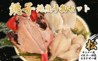 地魚干物セット 松 金目鯛1尾 イカ2~4枚 おまかせお魚1種 銚子産 金目鯛 キンメ イカ ヤリイカ スルメイカ スルメ アジ メヒカリ タチウオ ホウボウ イワシ ヒラメ 干物 一夜干し 天日干し 魚 魚貝 魚介 地魚 唐揚げ おつまみ フライ 銚子 釣りキンメ 煮付け 味噌煮 竜田揚げ ギフト 贈答 冷凍 送料無料 ふるさと納税干物 ふるさと納税 千葉県 銚子市 ヤマワカ水産