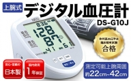 上腕式デジタル血圧計 DS-G10J F4H-0011
