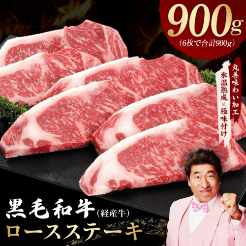 黒毛和牛 ロースステーキ 6枚 総量 900g【氷温熟成×極味付け 国産 牛肉 経産牛 すてーき 訳あり サイズ不揃い】 mrz0367 2232187 - 大阪府泉佐野市
