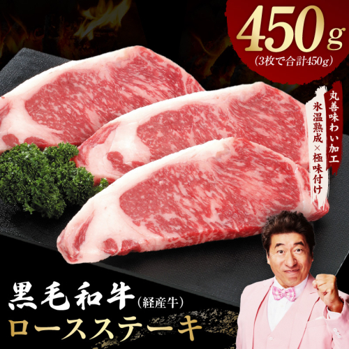 黒毛和牛 ロースステーキ 3枚 総量 450g【氷温熟成×極味付け 国産 牛肉 経産牛 すてーき 訳あり サイズ不揃い】 mrz0365 2232190 - 大阪府泉佐野市