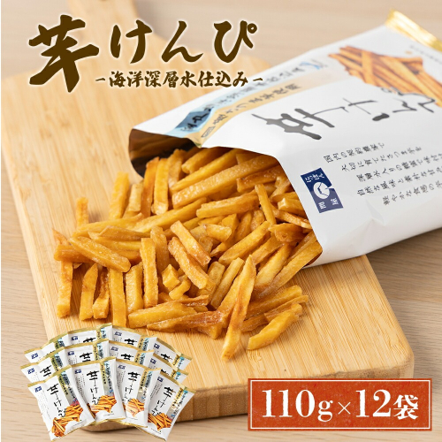 【12回定期便】芋けんぴ  (110g×12袋) 海洋深層水仕込み 小分けセット 芋ケンピ 芋かりんとう いもかりんとう いもけんぴ 和菓子 芋スイーツ お菓子 国産 さつまいも サツマイモ ご当地 高知県 マツコの知らない世界 [nm078] 2232191 - 高知県室戸市