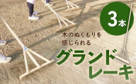 グランドレーキ 3本 グランド レーキ 手作り 整備 土ならし ヒバ 木材