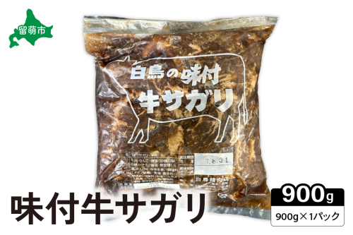  味付き 牛 サガリ 900g×1パック R027-002 2232247 - 北海道留萌市