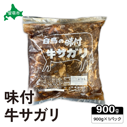  味付き 牛 サガリ 900g×1パック R027-002 2232247 - 北海道留萌市
