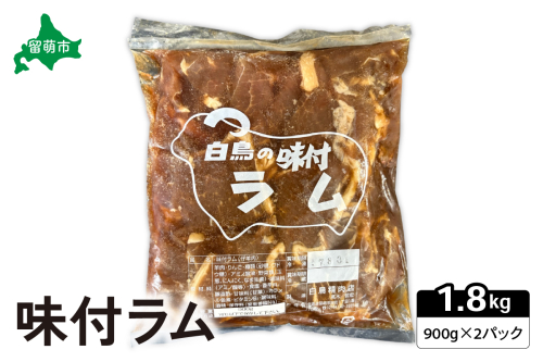 味付きラム1.8kg（900×2ｐ） ジンギスカン R027-003 2232248 - 北海道留萌市