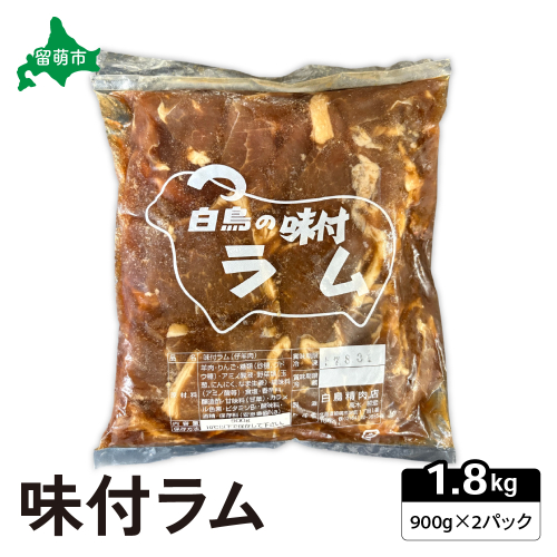 味付きラム1.8kg（900×2ｐ） ジンギスカン R027-003 2232248 - 北海道留萌市