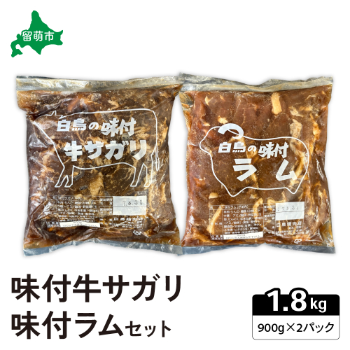 味付き ラム +味付き 牛 サガリ 詰め合わせ セット 各900g×1パック R027-004 2232249 - 北海道留萌市