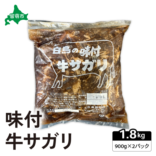  味付き 牛 サガリ 900g×2パック R027-005 2232250 - 北海道留萌市