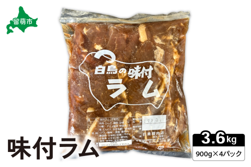 味付ラム　900g×4パック ジンギスカン R027-007 2232252 - 北海道留萌市