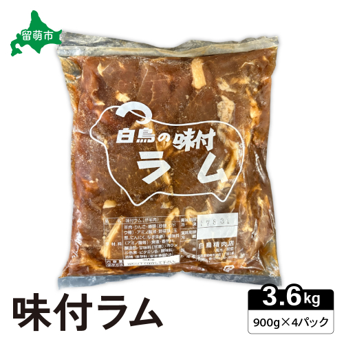 味付ラム　900g×4パック ジンギスカン R027-007 2232252 - 北海道留萌市