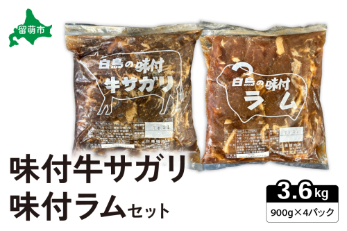 味付き ラム +味付き 牛 サガリ 詰め合わせ セット 各900g×2パック R027-008 2232253 - 北海道留萌市