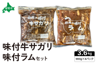 味付き ラム +味付き 牛 サガリ 詰め合わせ セット 各900g×2パック R027-008