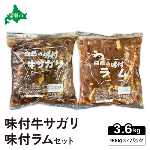 味付き ラム +味付き 牛 サガリ 詰め合わせ セット 各900g×2パック R027-008 2232253 - 北海道留萌市