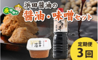 【３回お届け】浜田醤油の醤油（１L✕2本）・熟成味噌セット（800g✕2パック）【お届け対象月 10月,1月,4月,7月】/ お味噌 味噌汁 味噌 みそ 2個 天然熟成 米みそ 米味噌 米糀 米麹 糀味噌 麹味噌 麹 おみそ 米麹味噌 米糀味噌 米麹みそ 米糀みそ 大豆 お醤油 しょう油 天然醸造 甘口 醬油 お醬油 熟成醬油