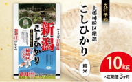 令和7年産 先行予約 新潟県上越柿崎区厳選 こしひかり 精米 10kg 6か月定期便 上越市 精米 米 コメ コシヒカリ ブランド米