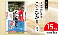 令和7年産 先行予約 新潟県上越柿崎区厳選 こしひかり 精米 15kg 3か月定期便 上越市 精米 米 コメ コシヒカリ ブランド米