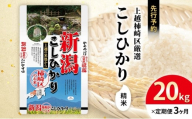 令和7年産 先行予約 新潟県上越柿崎区厳選 こしひかり 精米 20kg 3か月定期便 上越市 精米 米 コメ コシヒカリ ブランド米