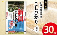 令和7年産 先行予約 新潟県上越柿崎区厳選 こしひかり 精米 30kg 上越市 精米 米 コメ コシヒカリ ブランド米