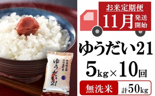 【定期便】中村農研の無洗米ゆうだい21（5kg×10回） 223231 - 新潟県柏崎市