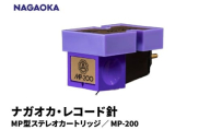 【NAGAOKA】MP型ステレオカートリッジ　MP-200 山形県 東根市 レコード針 ナガオカ提供 hi013-023