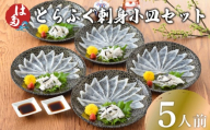 【10日営業日前後で発送】 ふぐ 刺身 小皿 セット 5人前 100g 冷凍 ( 高級魚 鮮魚 魚介 フグ刺し とらふぐ 養殖トラフグ 本場 下関 ふぐ刺し 河豚 てっさ 皮 ポン酢 もみじ 付き プラ皿 簡単 お手軽 便利 解凍するだけ 個食 小分け プレゼント ギフト 贈答 お中元 お歳暮 記念日 父の日 ) 下関 山口