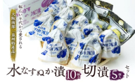 水なすぬか漬10個入と切漬5個入セット [ 野菜 やさい 漬物 水なす ] [№5385-0444]