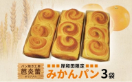 パン焼き工房　芭炎蕾（ばからい）オリジナル　岸和田限定みかんパン3袋セット（冷蔵お届け） [№5385-0519]