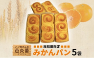 パン焼き工房　芭炎蕾（ばからい）オリジナル　岸和田限定みかんパン5袋セット（冷蔵お届け） [№5385-0520]