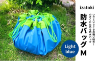 izatoki 防水バッグ M　Light blue　【オシャレ防災　レディース,メンズ,ファミリー　アウトドア 万能バッグ】 [№5385-0603]