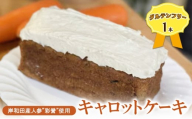 【グルテンフリー】岸和田産「彩誉」というブランド人参を使ったキャロットケーキ　1本　ケーキ　小麦粉不使用　米粉使用　おやつ　スイーツ　野菜ケーキ　にんじん [№5385-0639]