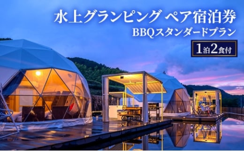 牛滝温泉:水上グランピングペア宿泊券 BBQスタンダードプラン(1泊2食付) [№5385-1116] 2232438 - 大阪府岸和田市