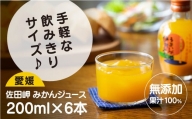 [愛媛県産]うまいがぜ伊方みかんジュース(200ml×6本) ストレート果汁100%