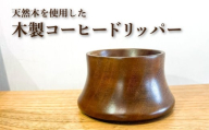 木製 コーヒードリッパー 木工製品 ( 木工品 工芸品 天然原料 珈琲 コーヒー ドリップ ギフト 贈り物 贈答 プレゼント クリスマス 日用品 キッチン用品 記念日 誕生日 下関 山口 )