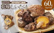 羽黒産 乾燥しいたけ 60g(12g×5) 山形県鶴岡市 農事組合法人 庄内おばこ農場 K-710 椎茸