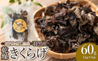 羽黒産 乾燥キクラゲ 60g(12g×5)　山形県鶴岡市 農事組合法人 庄内おばこ農場 K-710