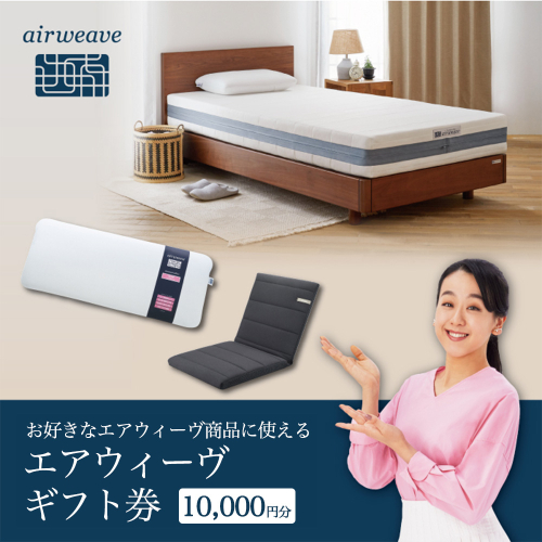 エアウィーヴ ギフト券（1万円分）【エアウィーヴオンラインストアで使える】[エアウィーヴ エアウィーブ 寝具 人気 おすすめ 割引 チケット クーポン ギフト 商品券 優待券 プレゼント 割引券] 2232540 - 福岡県大刀洗町
