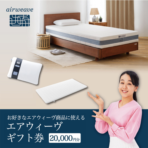 エアウィーヴ ギフト券（2万円分）【エアウィーヴオンラインストアで使える】[エアウィーヴ エアウィーブ 寝具 人気 おすすめ 割引 チケット クーポン ギフト 商品券 優待券 プレゼント 割引券] 2232541 - 福岡県大刀洗町