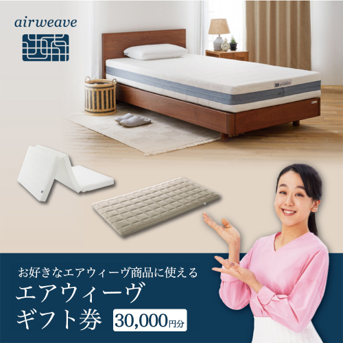 エアウィーヴ ギフト券（3万円分）【エアウィーヴオンラインストアで使える】[エアウィーヴ エアウィーブ 寝具 人気 おすすめ 割引 チケット クーポン ギフト 商品券 優待券 プレゼント 割引券] 2232542 - 福岡県大刀洗町