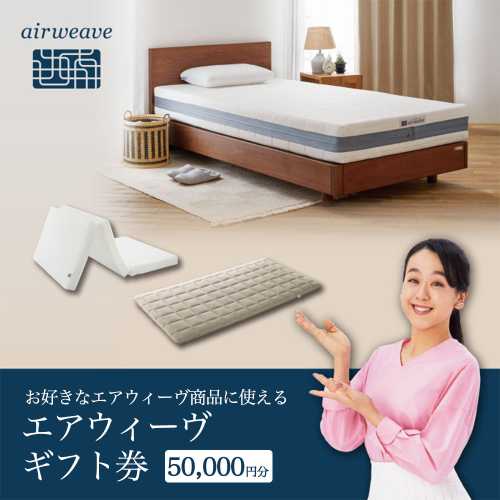 エアウィーヴ ギフト券（5万円分）【エアウィーヴオンラインストアで使える】[エアウィーヴ エアウィーブ 寝具 人気 おすすめ 割引 チケット クーポン ギフト 商品券 優待券 プレゼント 割引券] 2232543 - 福岡県大刀洗町